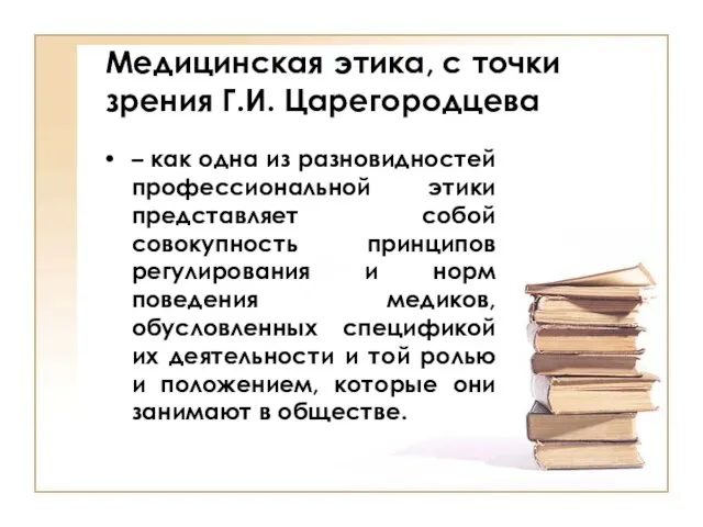 Медицинская этика, с точки зрения Г.И. Царегородцева – как одна из