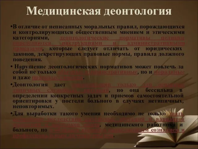 Медицинская деонтология В отличие от неписанных моральных правил, порождающихся и контролирующихся