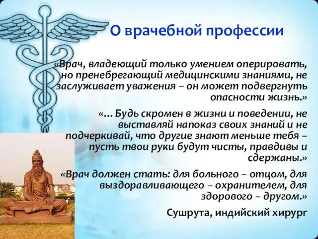 О врачебной профессии «Врач, владеющий только умением оперировать, но пренебрегающий медицинскими