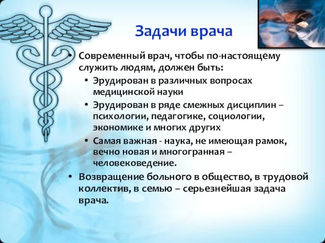 Задачи врача Современный врач, чтобы по-настоящему служить людям, должен быть: Эрудирован