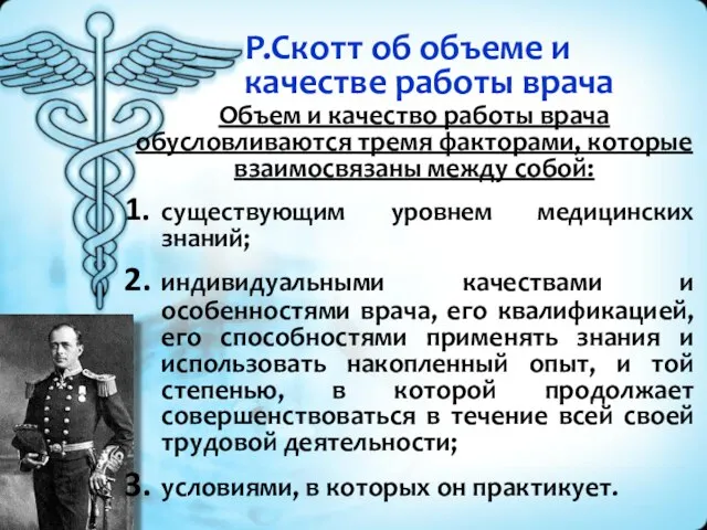 Р.Скотт об объеме и качестве работы врача Объем и качество работы