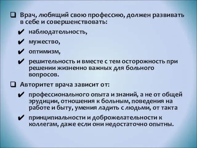 Врач, любящий свою профессию, должен развивать в себе и совершенствовать: наблюдательность,