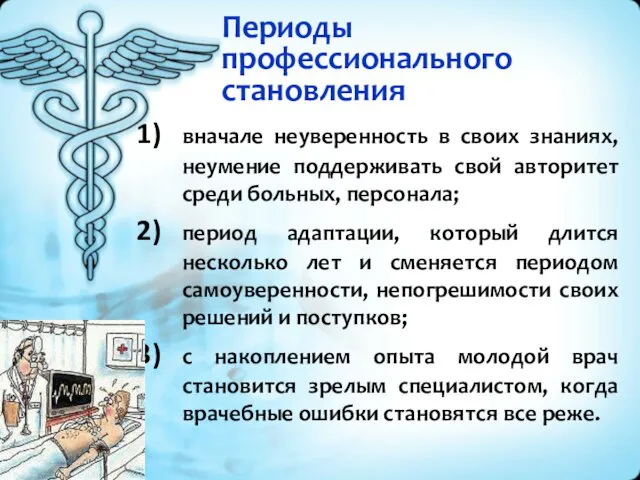 Периоды профессионального становления вначале неуверенность в своих знаниях, неумение поддерживать свой