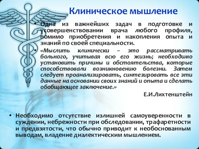 Клиническое мышление Одна из важнейших задач в подготовке и усовершенствовании врача