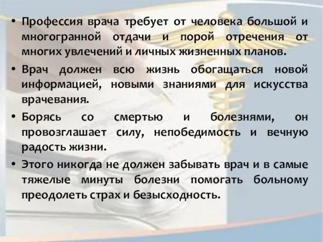 Профессия врача требует от человека большой и многогранной отдачи и порой