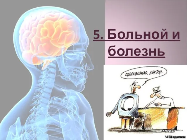 5. Больной и болезнь