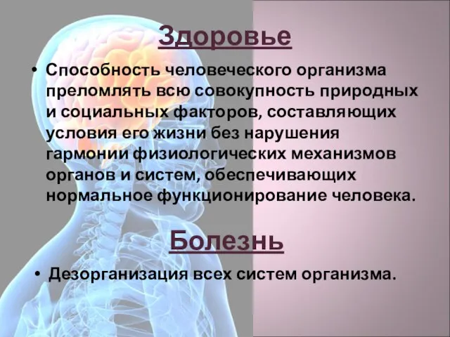 Здоровье Способность человеческого организма преломлять всю совокупность природных и социальных факторов,