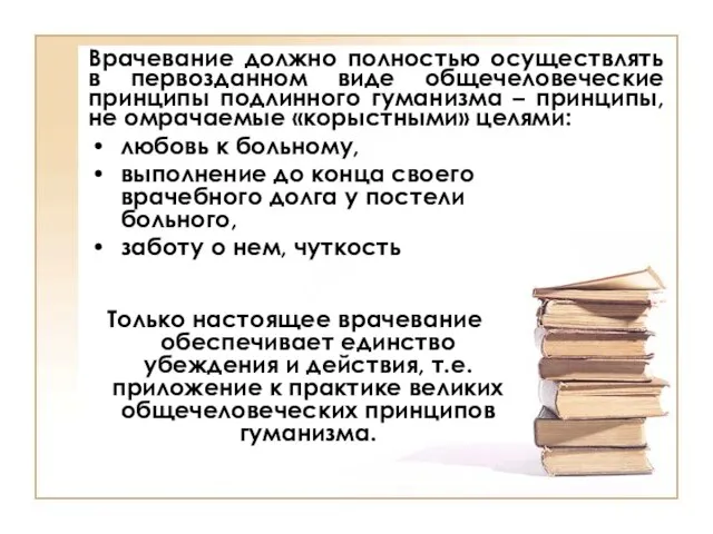 Врачевание должно полностью осуществлять в первозданном виде общечеловеческие принципы подлинного гуманизма