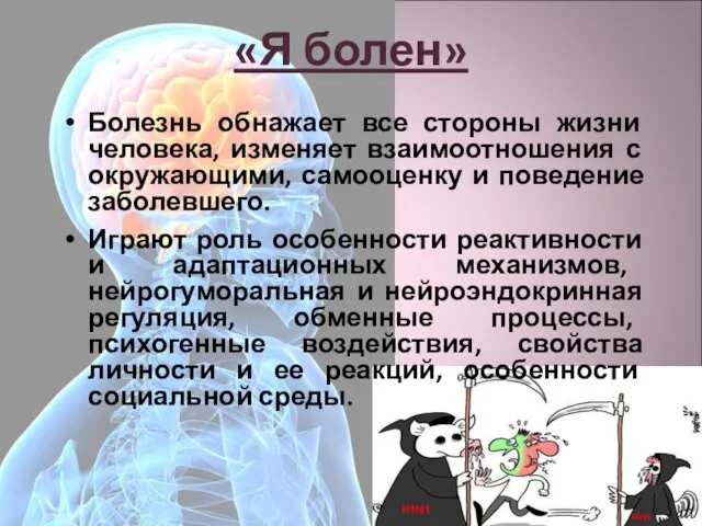 «Я болен» Болезнь обнажает все стороны жизни человека, изменяет взаимоотношения с