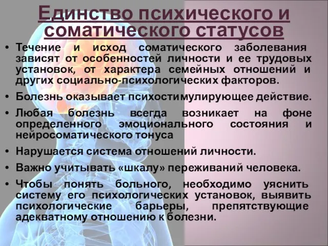 Единство психического и соматического статусов Течение и исход соматического заболевания зависят