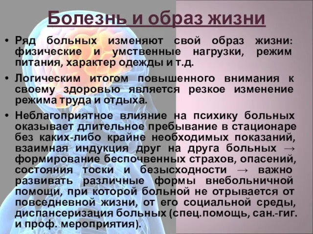 Болезнь и образ жизни Ряд больных изменяют свой образ жизни: физические