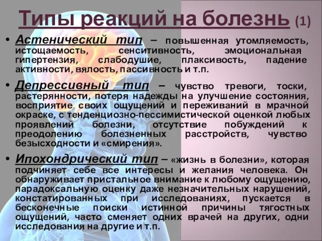 Типы реакций на болезнь (1) Астенический тип – повышенная утомляемость, истощаемость,