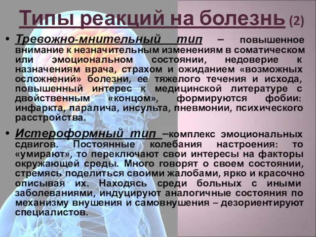 Типы реакций на болезнь (2) Тревожно-мнительный тип – повышенное внимание к