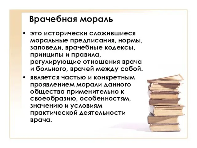 Врачебная мораль это исторически сложившиеся моральные предписания, нормы, заповеди, врачебные кодексы,