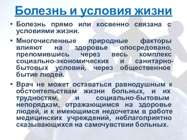 Болезнь и условия жизни Болезнь прямо или косвенно связана с условиями