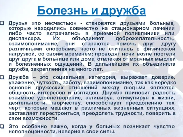 Болезнь и дружба Друзья «по несчастью» - становятся друзьями больные, которые