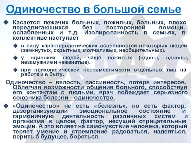 Одиночество в большой семье Касается лежачих больных, пожилых, больных, плохо передвигающихся