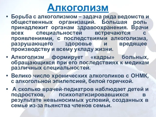 Алкоголизм Борьба с алкоголизмом – задача ряда ведомств и общественных организаций.