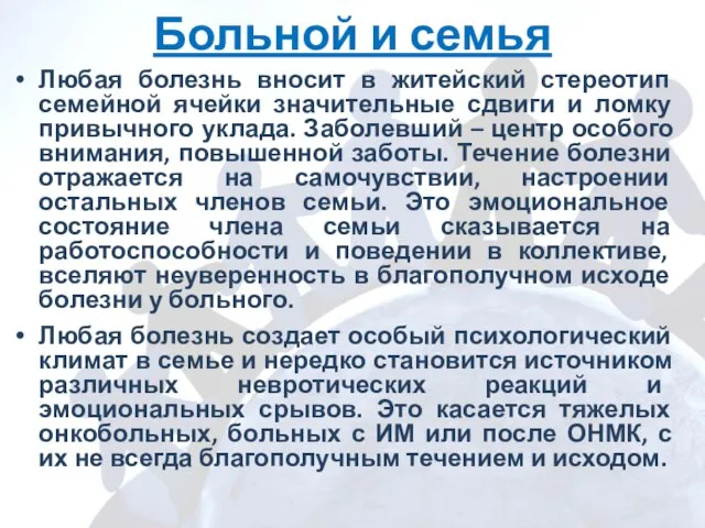 Больной и семья Любая болезнь вносит в житейский стереотип семейной ячейки