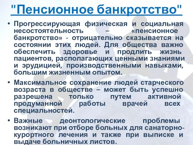 "Пенсионное банкротство" Прогрессирующая физическая и социальная несостоятельность – «пенсионное банкротство» -