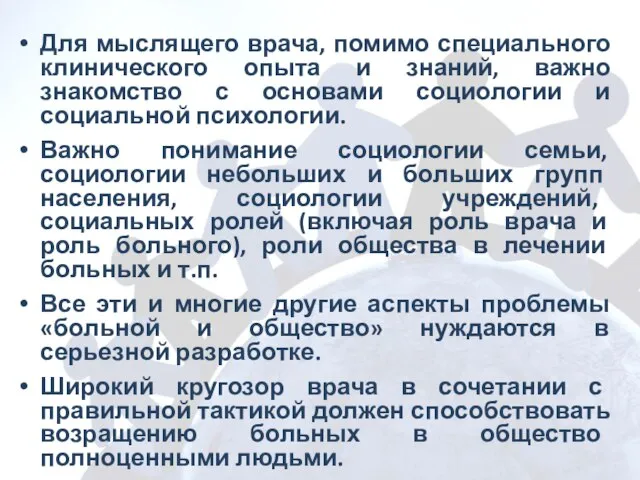 Для мыслящего врача, помимо специального клинического опыта и знаний, важно знакомство