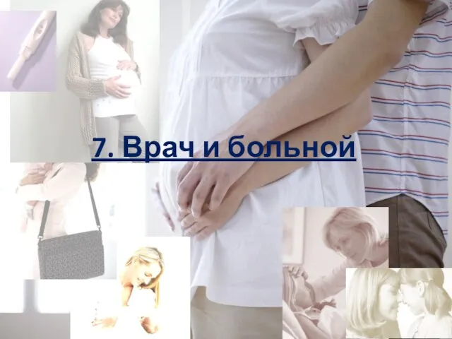 7. Врач и больной