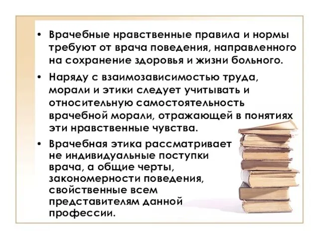 Врачебные нравственные правила и нормы требуют от врача поведения, направленного на