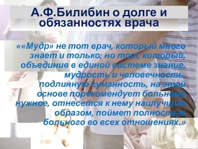 А.Ф.Билибин о долге и обязанностях врача ««Мудр» не тот врач, который