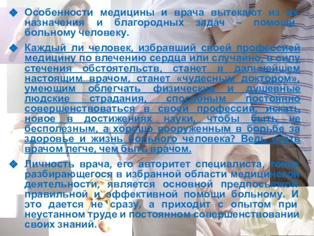 Особенности медицины и врача вытекают из их назначения и благородных задач