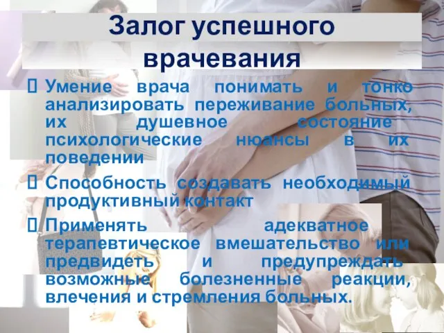 Залог успешного врачевания Умение врача понимать и тонко анализировать переживание больных,