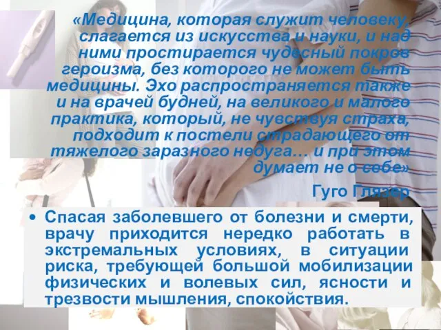 «Медицина, которая служит человеку, слагается из искусства и науки, и над