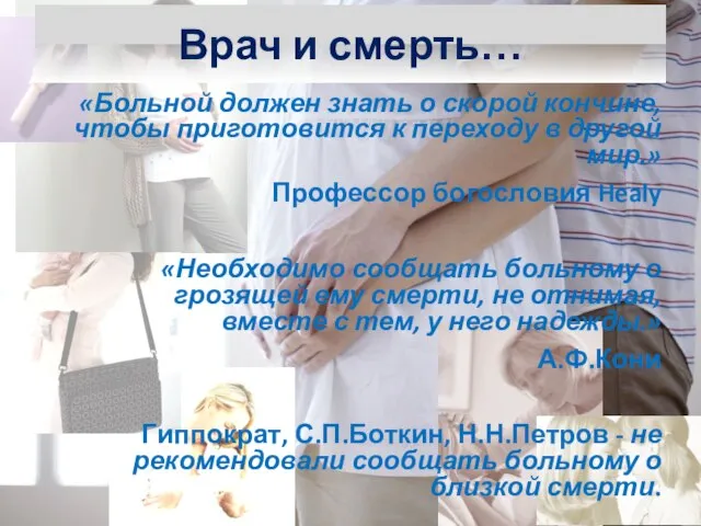 Врач и смерть… «Больной должен знать о скорой кончине, чтобы приготовится