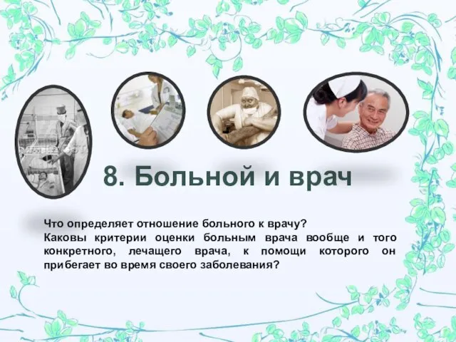 8. Больной и врач Что определяет отношение больного к врачу? Каковы