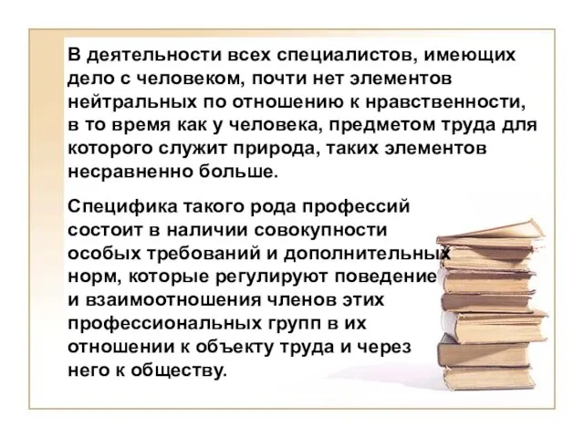 В деятельности всех специалистов, имеющих дело с человеком, почти нет элементов