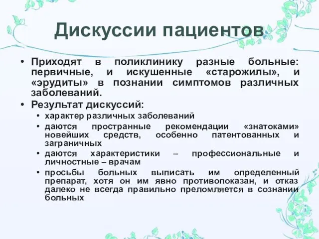 Дискуссии пациентов Приходят в поликлинику разные больные: первичные, и искушенные «старожилы»,