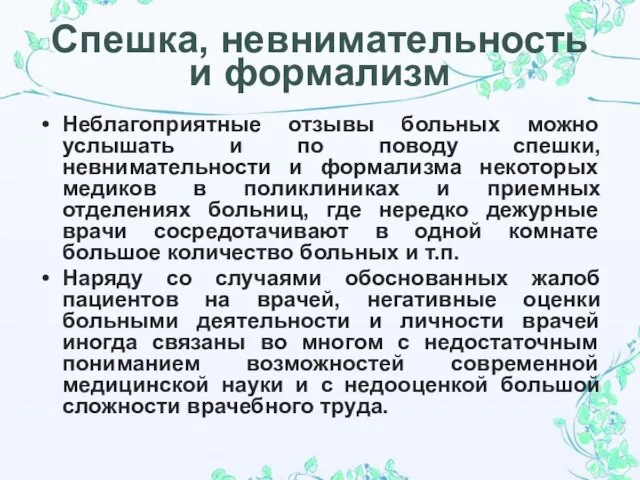 Спешка, невнимательность и формализм Неблагоприятные отзывы больных можно услышать и по