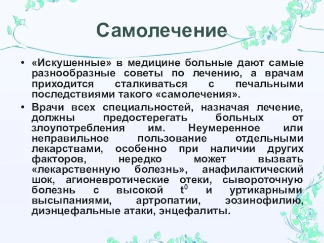 Самолечение «Искушенные» в медицине больные дают самые разнообразные советы по лечению,