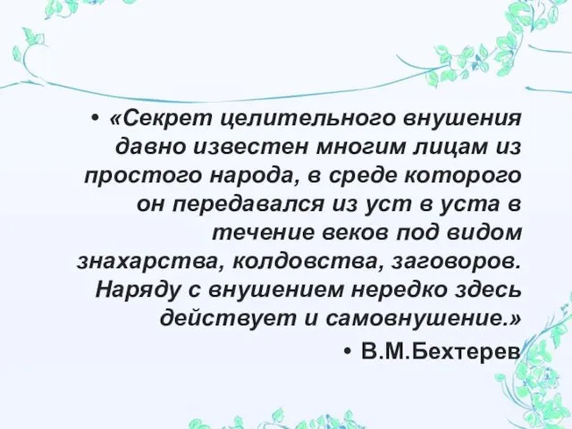 «Секрет целительного внушения давно известен многим лицам из простого народа, в