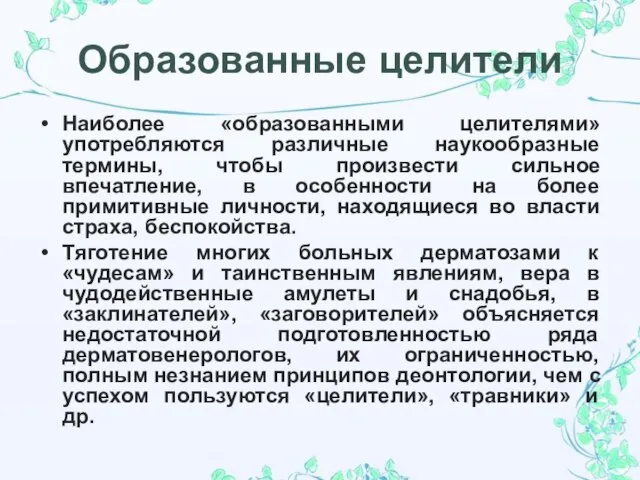 Образованные целители Наиболее «образованными целителями» употребляются различные наукообразные термины, чтобы произвести