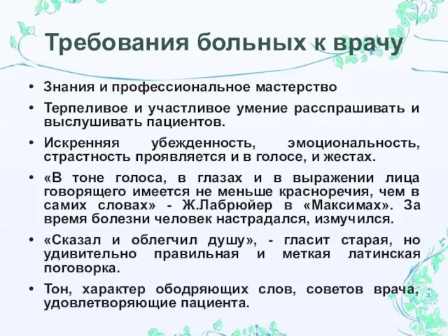 Требования больных к врачу Знания и профессиональное мастерство Терпеливое и участливое