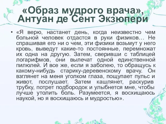 «Образ мудрого врача», Антуан де Сент Экзюпери «Я верю, настанет день,