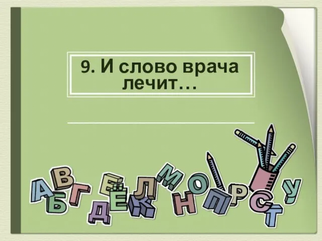 9. И слово врача лечит…