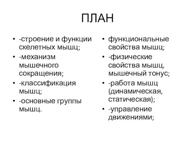 ПЛАН -строение и функции скелетных мышц; -механизм мышечного сокращения; -классификация мышц;