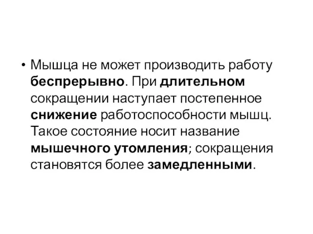 Мышца не может производить работу беспрерывно. При длительном сокращении наступает постепенное