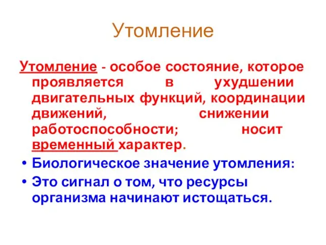 Утомление Утомление - особое состояние, которое проявляется в ухудшении двигательных функций,