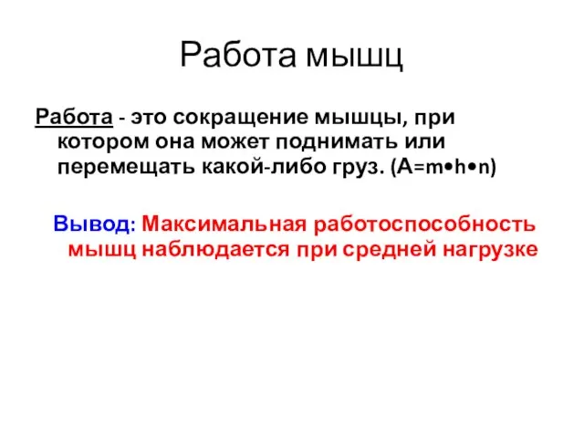 Работа мышц Работа - это сокращение мышцы, при котором она может