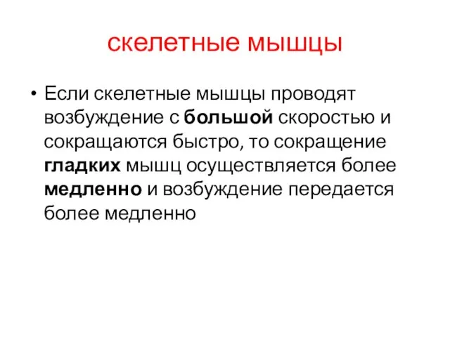 скелетные мышцы Если скелетные мышцы проводят возбуждение с большой скоростью и