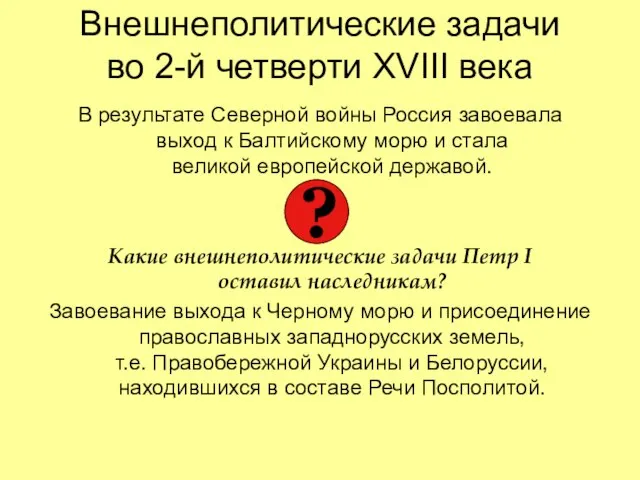 Внешнеполитические задачи во 2-й четверти XVIII века В результате Северной войны