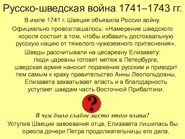 Русско-шведская война 1741–1743 гг. В июле 1741 г. Швеция объявила России