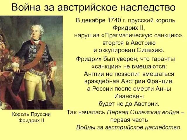 Война за австрийское наследство В декабре 1740 г. прусский король Фридрих